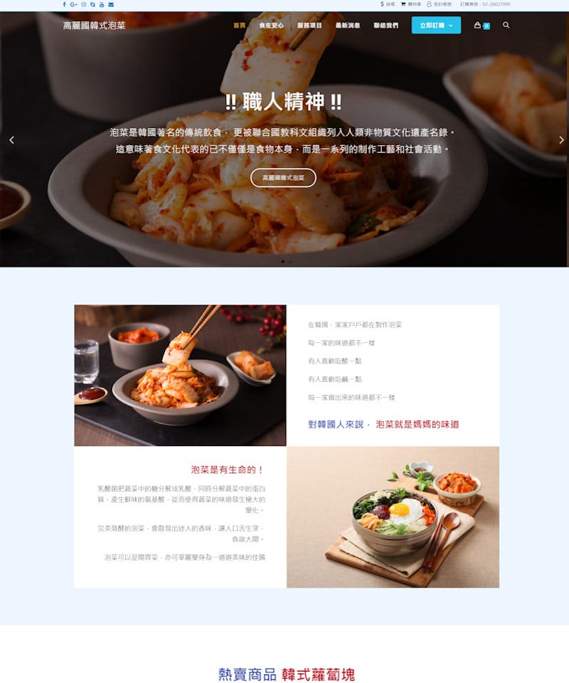 網頁設計-高麗韓式泡菜