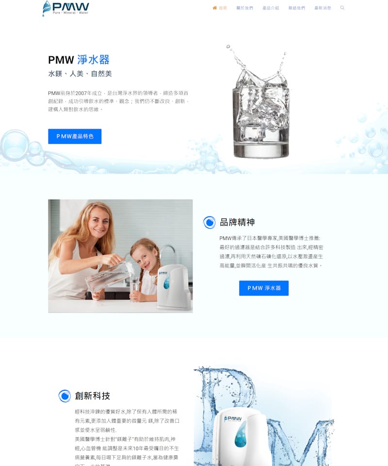 網頁設計-淨水器