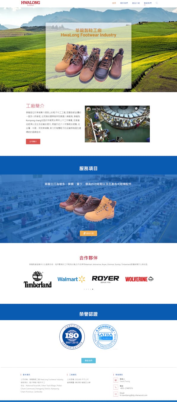 網頁設計-華⿓鞋廠2