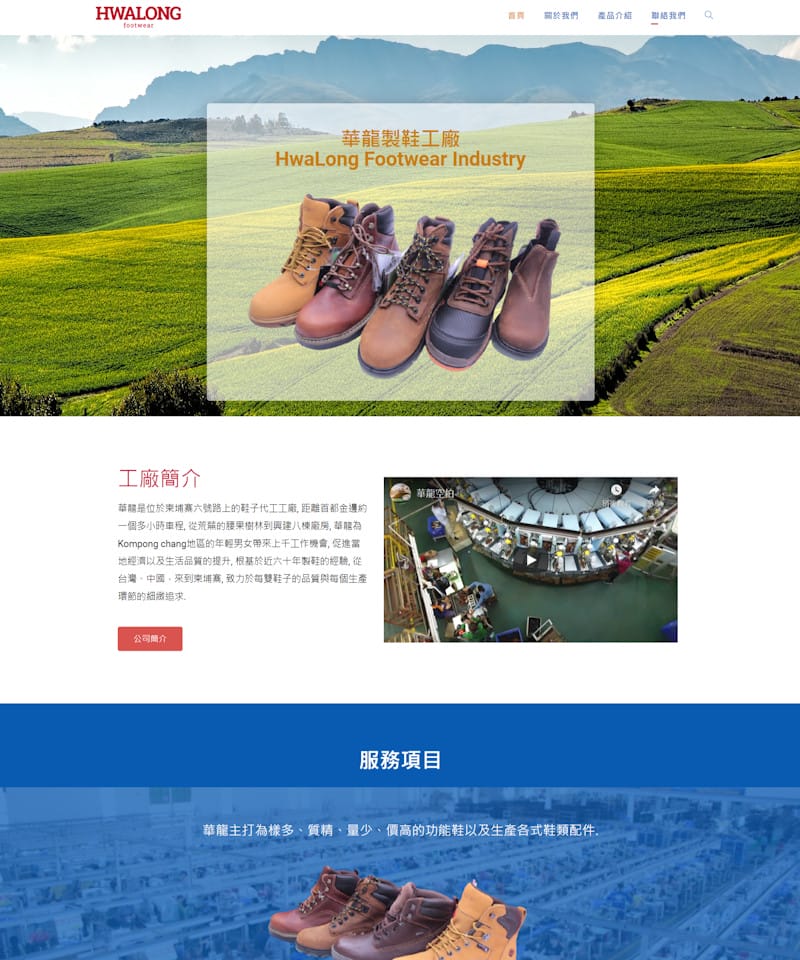 網頁設計-製鞋工廠